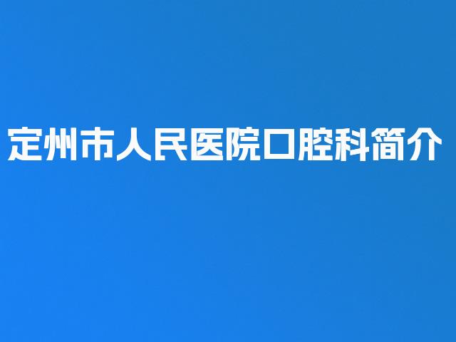 定州市人民医院口腔科简介