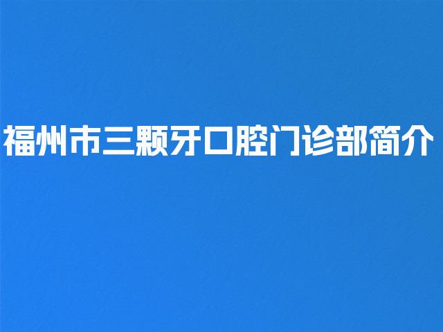 福州市三颗牙口腔门诊部简介