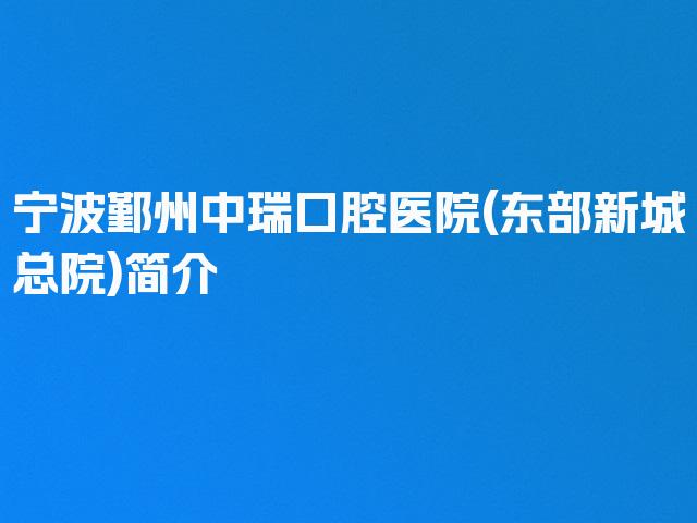 宁波鄞州中瑞口腔医院(东部新城总院)简介