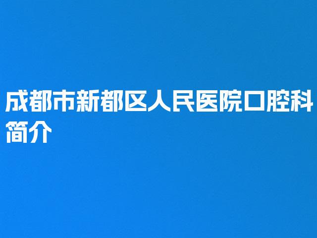 成都市新都区人民医院口腔科简介