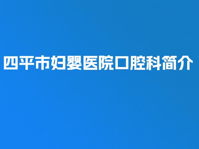 四平市妇婴医院口腔科简介