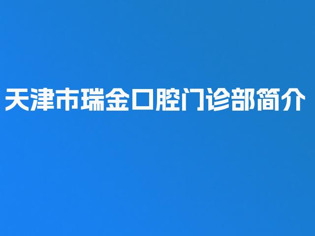 天津市瑞金口腔门诊部简介