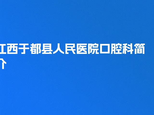 江西于都县人民医院口腔科简介