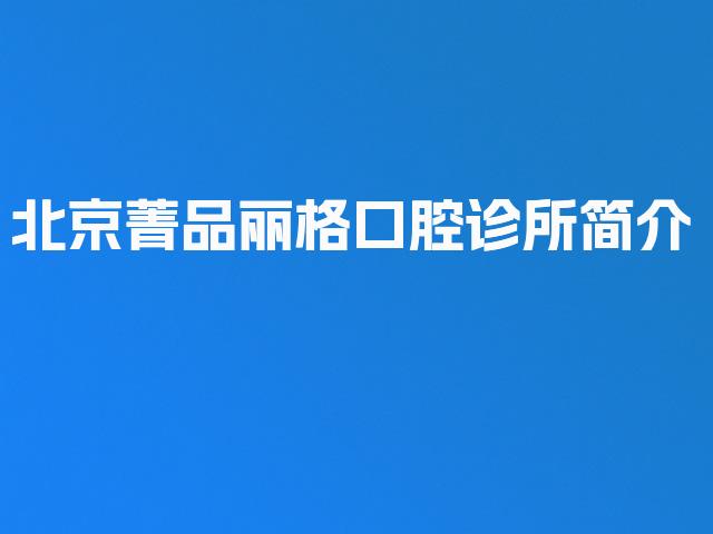 北京菁品丽格口腔诊所简介
