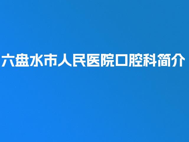 六盘水市人民医院口腔科简介