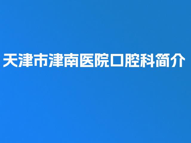 天津市津南医院口腔科简介