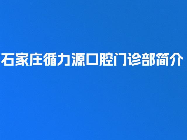 石家庄循力源口腔门诊部简介