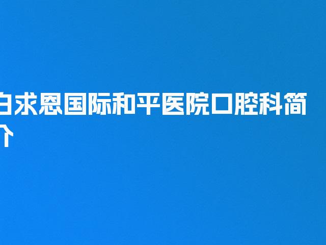 白求恩国际和平医院口腔科简介