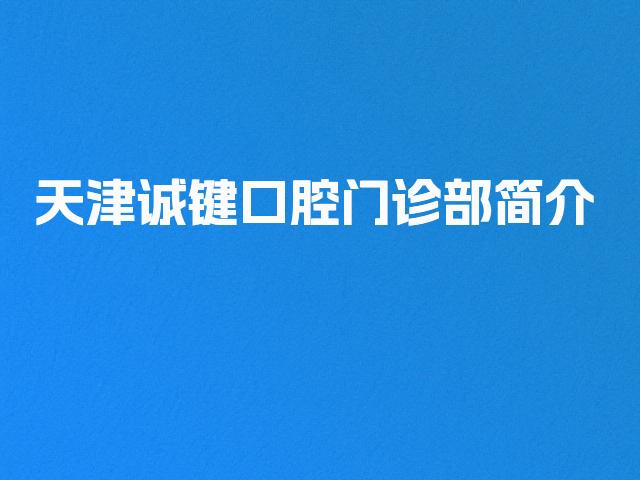 天津诚键口腔门诊部简介