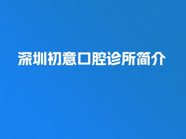 深圳初意口腔诊所简介