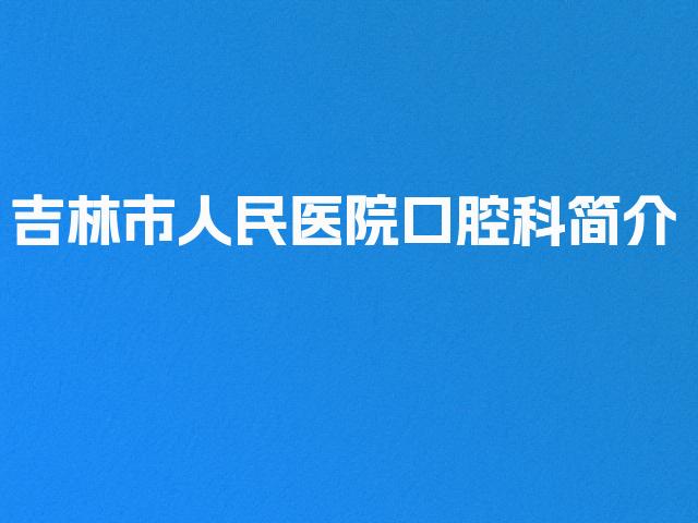 吉林市人民医院口腔科简介