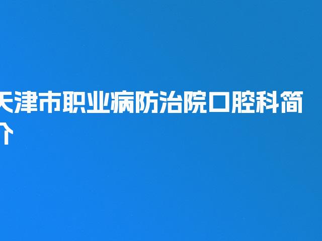 天津市职业病防治院口腔科简介