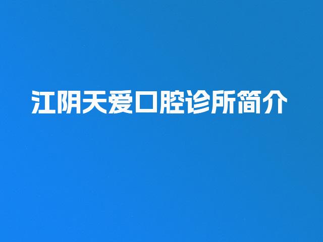 江阴天爱口腔诊所简介