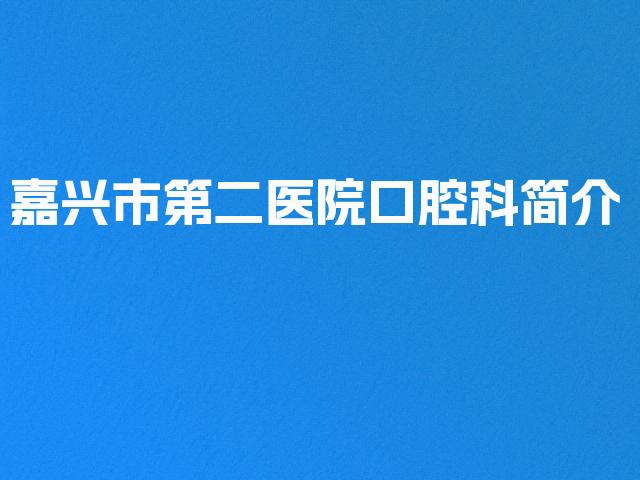 嘉兴市第二医院口腔科简介