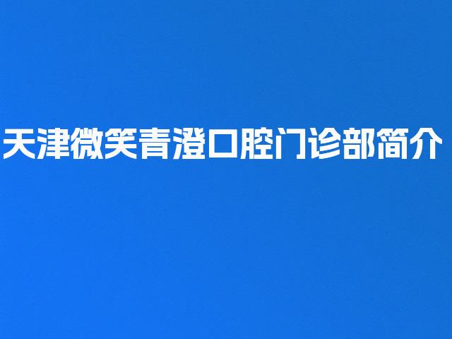 天津微笑青澄口腔门诊部简介