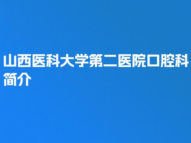 山西医科大学第二医院口腔科简介
