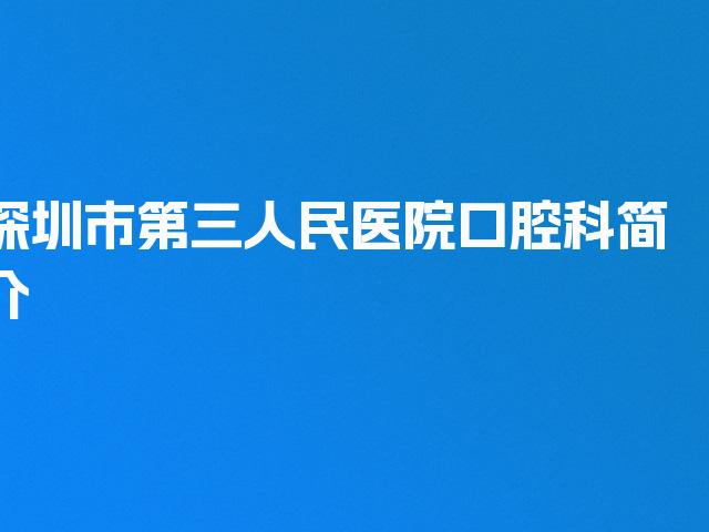 深圳市第三人民医院口腔科简介