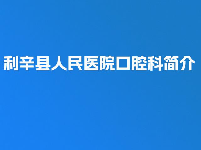 利辛县人民医院口腔科简介