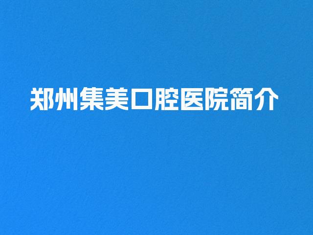 郑州集美口腔医院简介