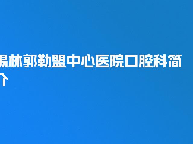 锡林郭勒盟中心医院口腔科简介