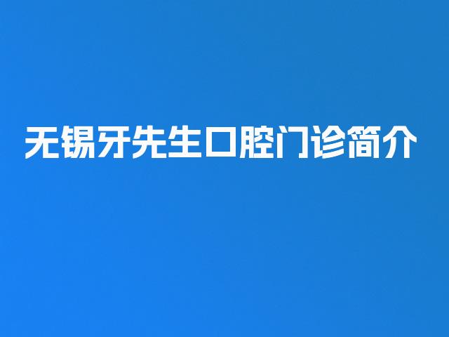 无锡牙先生口腔门诊简介