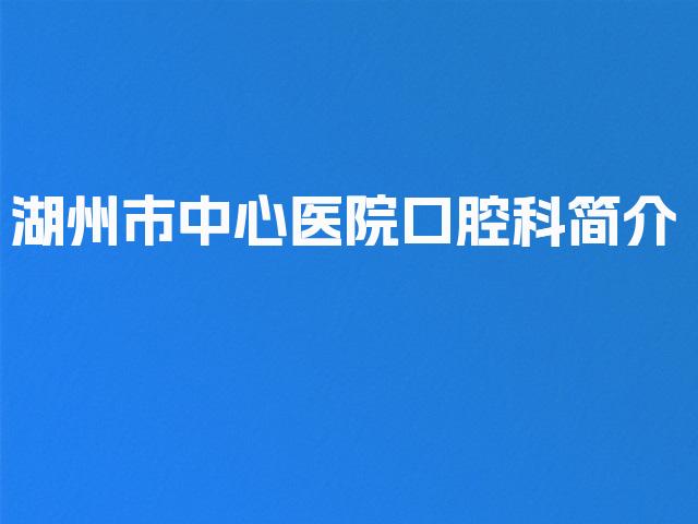 湖州市中心医院口腔科简介