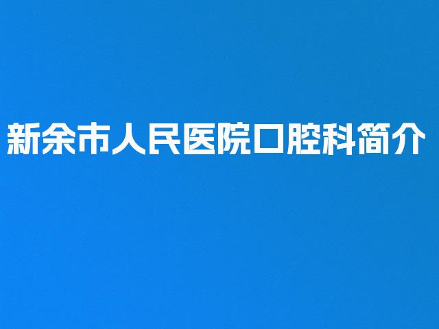 新余市人民医院口腔科简介