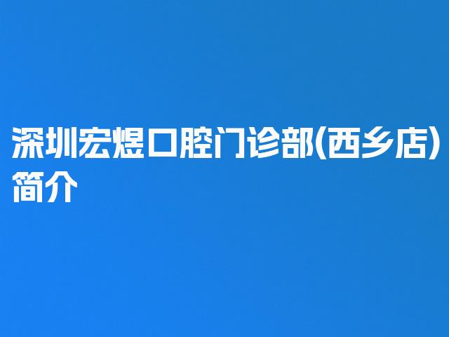 深圳宏煜口腔门诊部(西乡店)简介