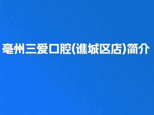 亳州三爱口腔(谯城区店)简介