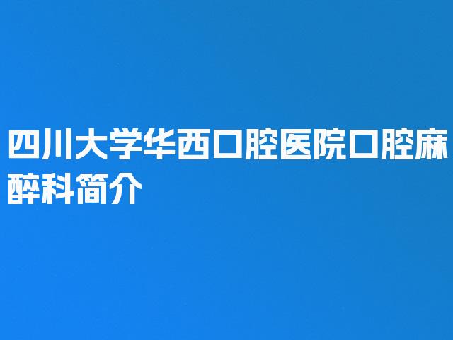 四川大学华西口腔医院口腔麻醉科简介