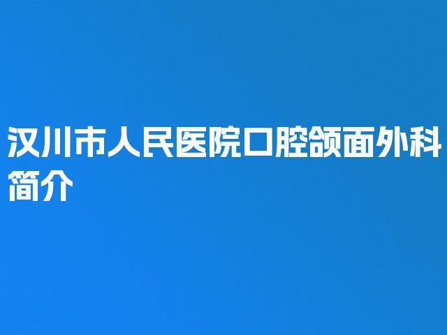 汉川市人民医院口腔颌面外科简介