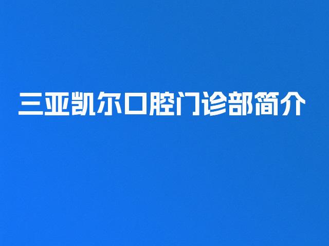 三亚凯尔口腔门诊部简介