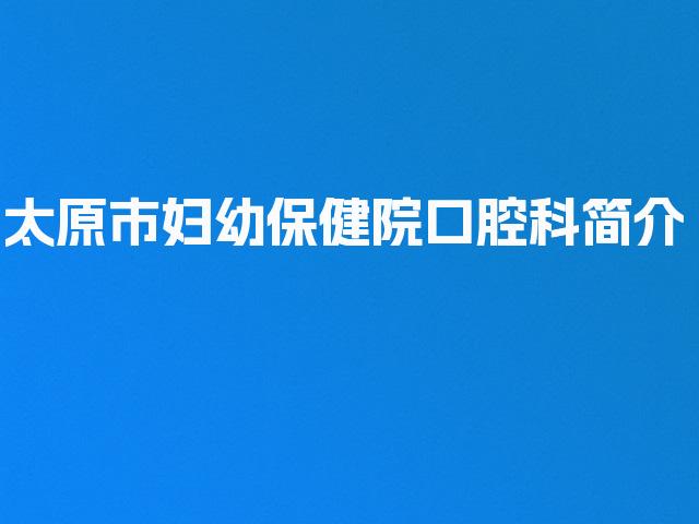 太原市妇幼保健院口腔科简介