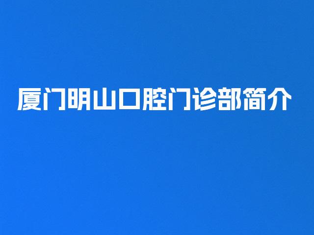 厦门明山口腔门诊部简介