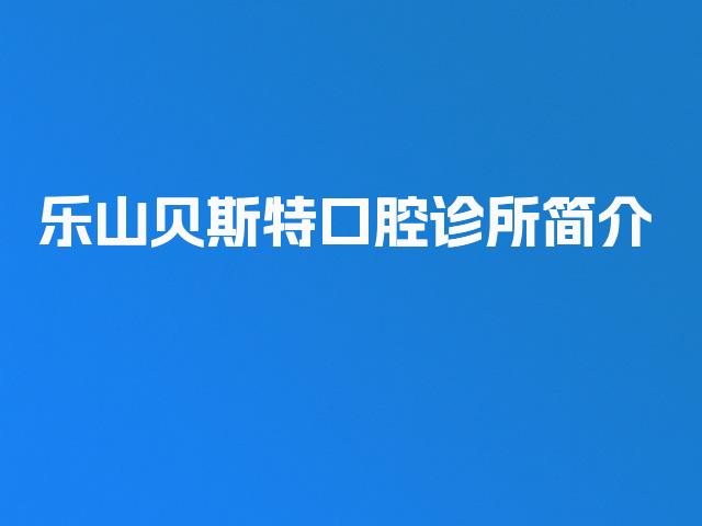 乐山贝斯特口腔诊所简介