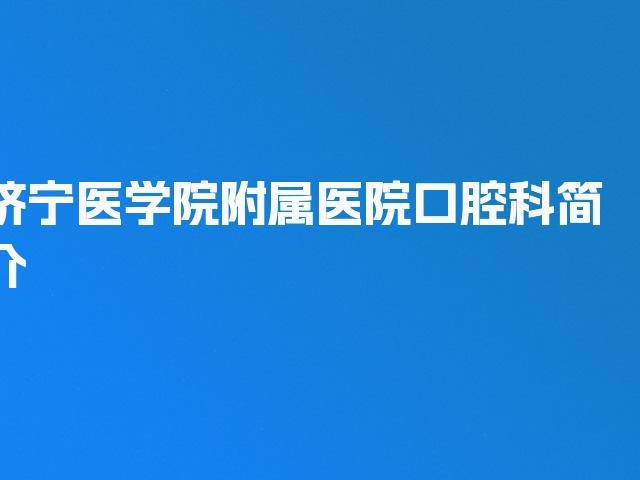 济宁医学院附属医院口腔科简介