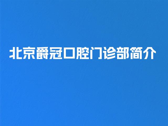 北京爵冠口腔门诊部简介