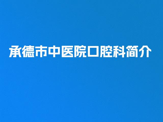 承德市中医院口腔科简介
