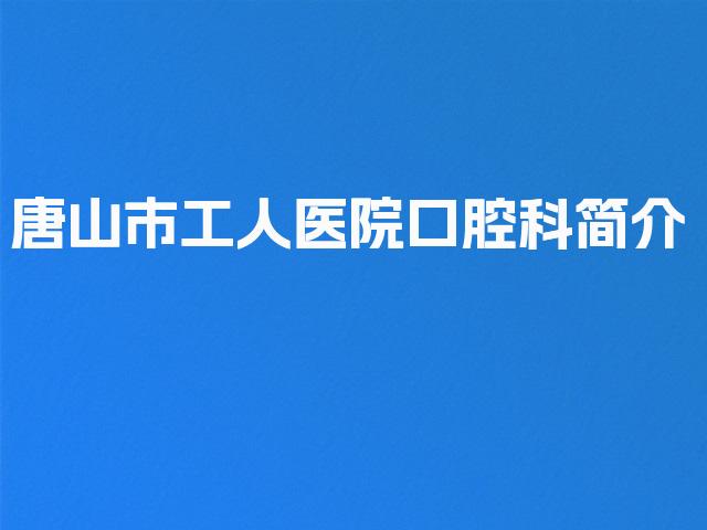 唐山市工人医院口腔科简介