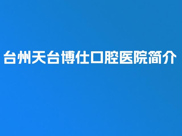 台州天台博仕口腔医院简介