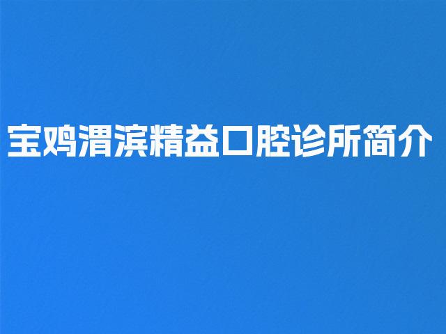 宝鸡渭滨精益口腔诊所简介