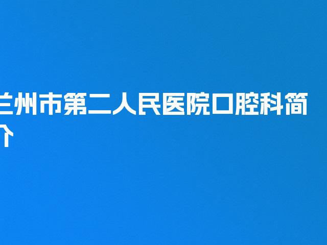 兰州市第二人民医院口腔科简介