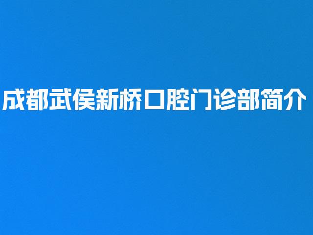 成都武侯新桥口腔门诊部简介