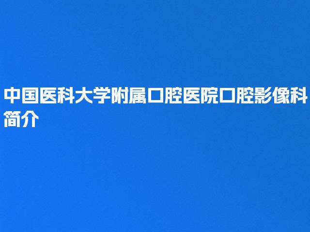中国医科大学附属口腔医院口腔影像科简介