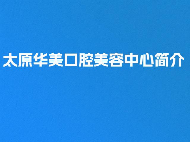 太原华美口腔美容中心简介