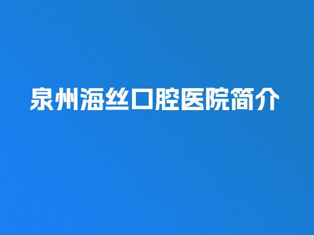 泉州海丝口腔医院简介