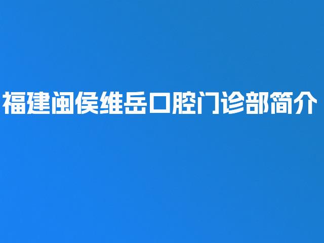 福建闽侯维岳口腔门诊部简介