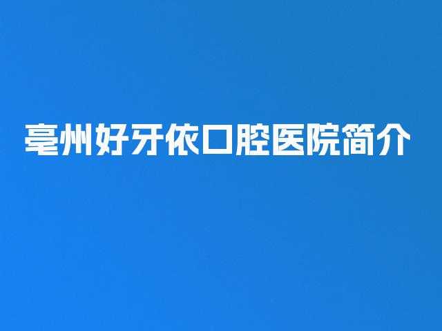 亳州好牙依口腔医院简介