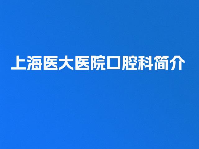 上海医大医院口腔科简介