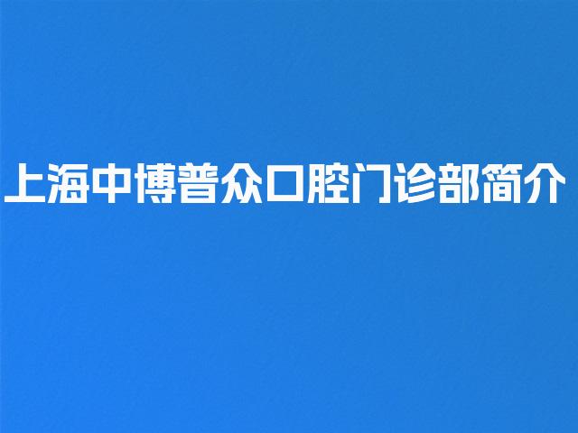 上海中博普众口腔门诊部简介